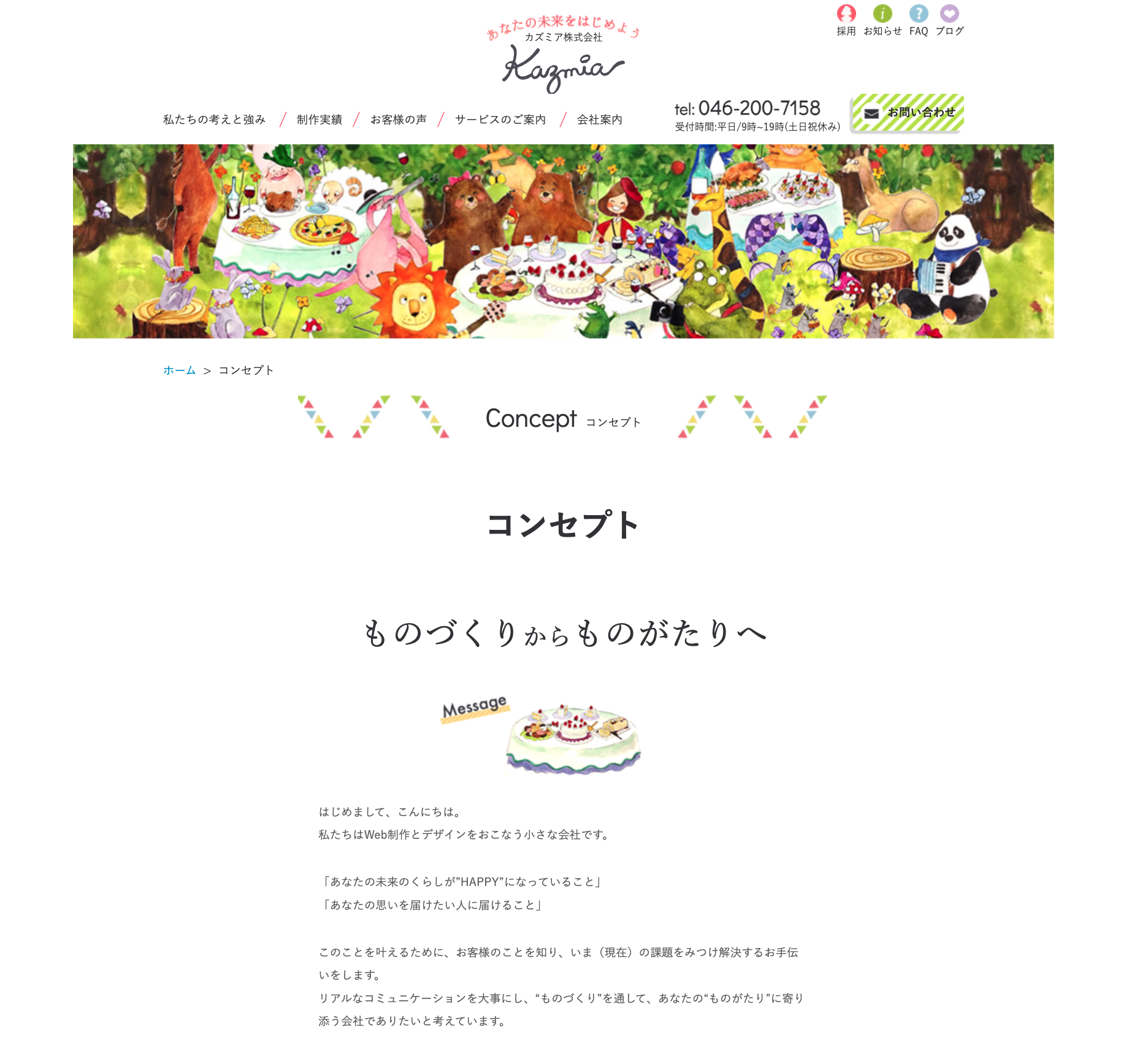 カズミア株式会社のWebサイト「Concept(コンセプト)」ページのスクリーンショット。キャッチコピー『ものづくりからものがたりへ』とメッセージ本文が掲載されている。