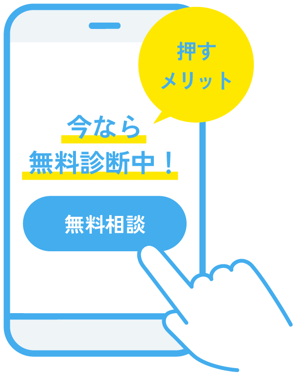 スマホ画面のCTA例。『今なら無料診断中！』の訴求と『無料相談』ボタンで、押すメリットを伝えている。