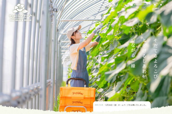 農園のホームページ制作　石川県