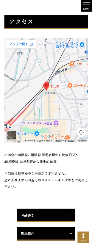 海老名の寿司屋のホームページ制作