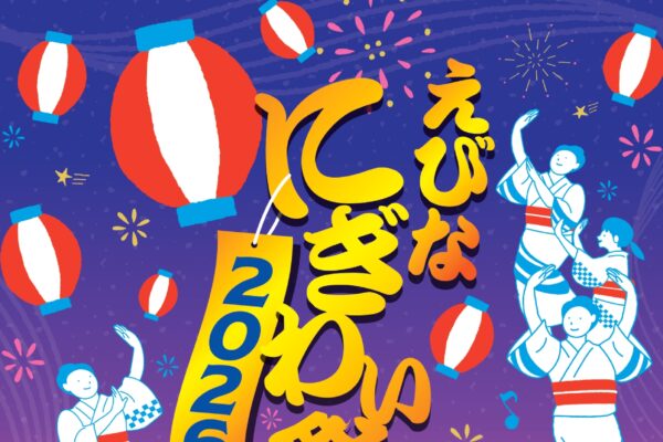 えびなにぎわい祭り 2026　協賛