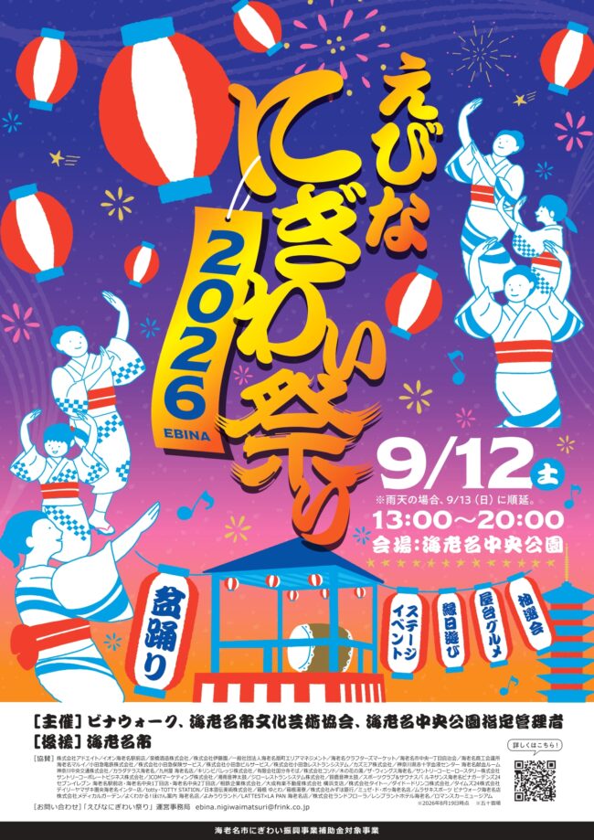 えびなにぎわい祭り 2026 協賛