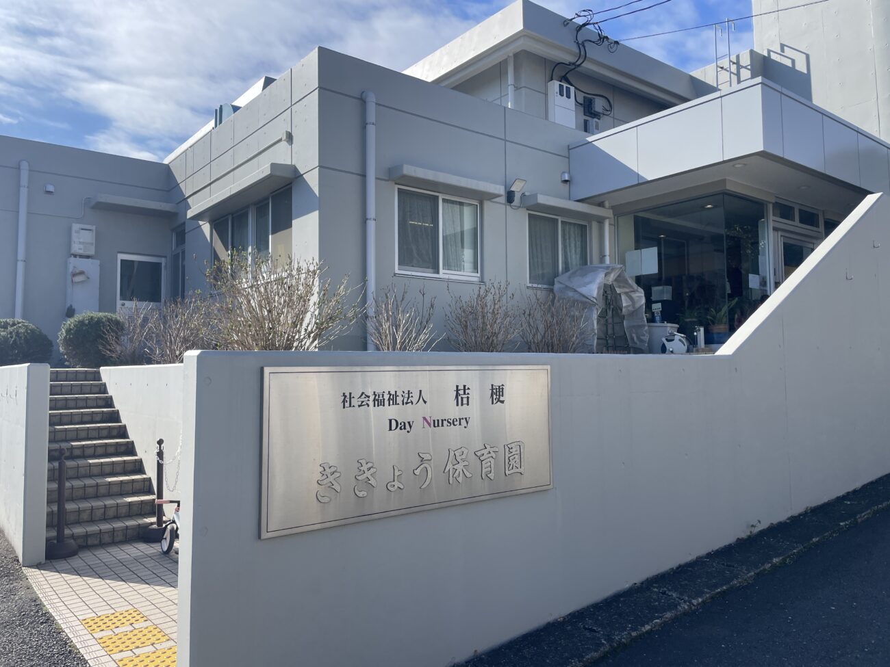 桔梗保育園の外観