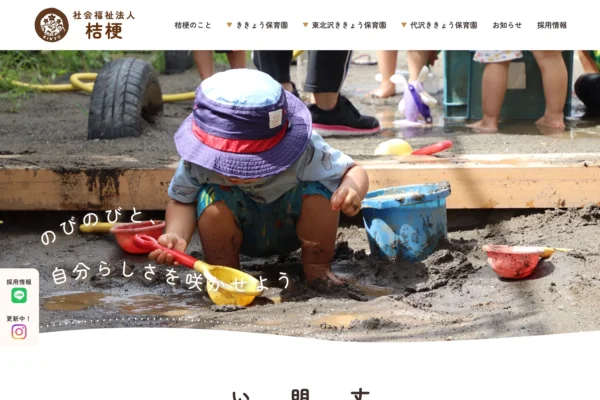 社会福祉法人桔梗様 保育園 ホームページ制作