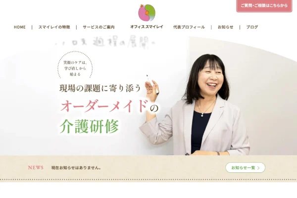 事例：介護研修オフィス スマイレイ ホームページ制作
