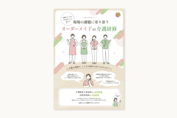 事例：介護研修オフィス スマイレイ リーフレット